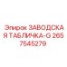 2657545279 ЗАВОДСКАЯ ТАБЛИЧКА-G Epiroc