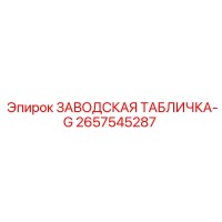 2657545287 ЗАВОДСКАЯ ТАБЛИЧКА-G Epiroc