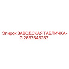 2657545287 ЗАВОДСКАЯ ТАБЛИЧКА-G Epiroc
