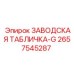 2657545287 ЗАВОДСКАЯ ТАБЛИЧКА-G Epiroc
