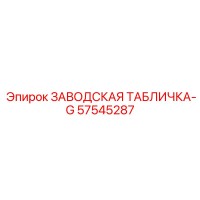 57545287 ЗАВОДСКАЯ ТАБЛИЧКА-G Epiroc