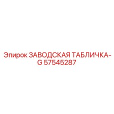 57545287 ЗАВОДСКАЯ ТАБЛИЧКА-G Epiroc