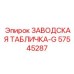 57545287 ЗАВОДСКАЯ ТАБЛИЧКА-G Epiroc