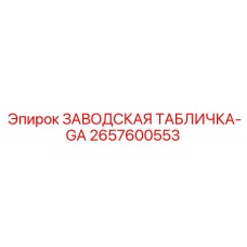 2657600553 ЗАВОДСКАЯ ТАБЛИЧКА-GA Epiroc