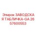 2657600553 ЗАВОДСКАЯ ТАБЛИЧКА-GA Epiroc
