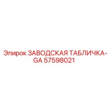57598021 ЗАВОДСКАЯ ТАБЛИЧКА-GA Epiroc