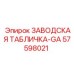 57598021 ЗАВОДСКАЯ ТАБЛИЧКА-GA Epiroc