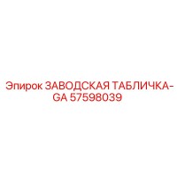 57598039 ЗАВОДСКАЯ ТАБЛИЧКА-GA Epiroc