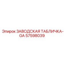 57598039 ЗАВОДСКАЯ ТАБЛИЧКА-GA Epiroc