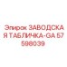 57598039 ЗАВОДСКАЯ ТАБЛИЧКА-GA Epiroc