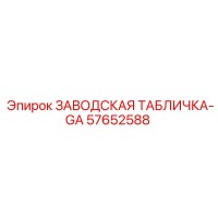 57652588 ЗАВОДСКАЯ ТАБЛИЧКА-GA Epiroc