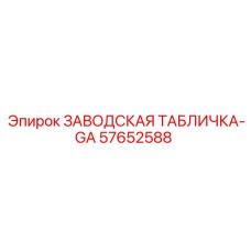57652588 ЗАВОДСКАЯ ТАБЛИЧКА-GA Epiroc