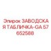 57652588 ЗАВОДСКАЯ ТАБЛИЧКА-GA Epiroc