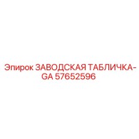 57652596 ЗАВОДСКАЯ ТАБЛИЧКА-GA Epiroc