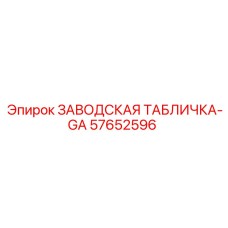 57652596 ЗАВОДСКАЯ ТАБЛИЧКА-GA Epiroc