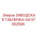 57652596 ЗАВОДСКАЯ ТАБЛИЧКА-GA Epiroc