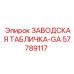57789117 ЗАВОДСКАЯ ТАБЛИЧКА-GA Epiroc