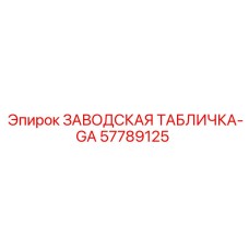 57789125 ЗАВОДСКАЯ ТАБЛИЧКА-GA Epiroc