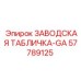 57789125 ЗАВОДСКАЯ ТАБЛИЧКА-GA Epiroc