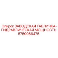 5750066475 ЗАВОДСКАЯ ТАБЛИЧКА-ГИДРАВЛИЧЕСКАЯ МОЩНОСТЬ Epiroc