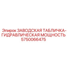5750066475 ЗАВОДСКАЯ ТАБЛИЧКА-ГИДРАВЛИЧЕСКАЯ МОЩНОСТЬ Epiroc