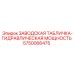 5750066475 ЗАВОДСКАЯ ТАБЛИЧКА-ГИДРАВЛИЧЕСКАЯ МОЩНОСТЬ Epiroc
