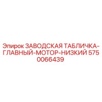 5750066439 ЗАВОДСКАЯ ТАБЛИЧКА-ГЛАВНЫЙ-МОТОР-НИЗКИЙ Epiroc