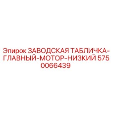 5750066439 ЗАВОДСКАЯ ТАБЛИЧКА-ГЛАВНЫЙ-МОТОР-НИЗКИЙ Epiroc