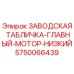 5750066439 ЗАВОДСКАЯ ТАБЛИЧКА-ГЛАВНЫЙ-МОТОР-НИЗКИЙ Epiroc