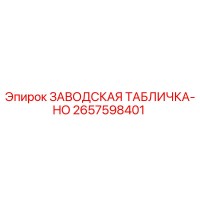 2657598401 ЗАВОДСКАЯ ТАБЛИЧКА-HO Epiroc