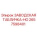 2657598401 ЗАВОДСКАЯ ТАБЛИЧКА-HO Epiroc