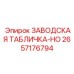 2657176794 ЗАВОДСКАЯ ТАБЛИЧКА-HO Epiroc
