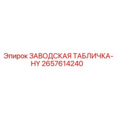 2657614240 ЗАВОДСКАЯ ТАБЛИЧКА-HY Epiroc