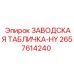 2657614240 ЗАВОДСКАЯ ТАБЛИЧКА-HY Epiroc