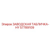 57789109 ЗАВОДСКАЯ ТАБЛИЧКА-HY Epiroc
