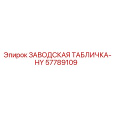 57789109 ЗАВОДСКАЯ ТАБЛИЧКА-HY Epiroc