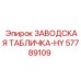 57789109 ЗАВОДСКАЯ ТАБЛИЧКА-HY Epiroc