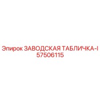 57506115 ЗАВОДСКАЯ ТАБЛИЧКА-I Epiroc