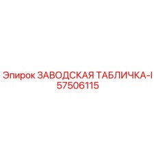 57506115 ЗАВОДСКАЯ ТАБЛИЧКА-I Epiroc