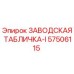 57506115 ЗАВОДСКАЯ ТАБЛИЧКА-I Epiroc