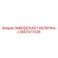 2657477028 ЗАВОДСКАЯ ТАБЛИЧКА-J Epiroc