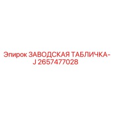 2657477028 ЗАВОДСКАЯ ТАБЛИЧКА-J Epiroc