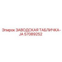 57089252 ЗАВОДСКАЯ ТАБЛИЧКА-JA Epiroc