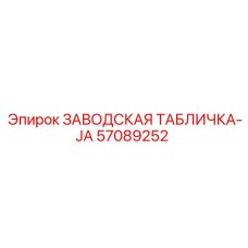 57089252 ЗАВОДСКАЯ ТАБЛИЧКА-JA Epiroc