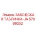 57089252 ЗАВОДСКАЯ ТАБЛИЧКА-JA Epiroc