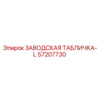 57207730 ЗАВОДСКАЯ ТАБЛИЧКА-L Epiroc
