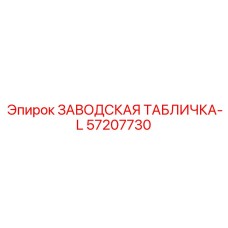 57207730 ЗАВОДСКАЯ ТАБЛИЧКА-L Epiroc
