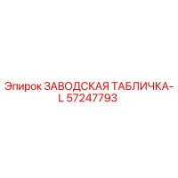 57247793 ЗАВОДСКАЯ ТАБЛИЧКА-L Epiroc