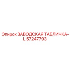 57247793 ЗАВОДСКАЯ ТАБЛИЧКА-L Epiroc