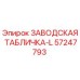 57247793 ЗАВОДСКАЯ ТАБЛИЧКА-L Epiroc